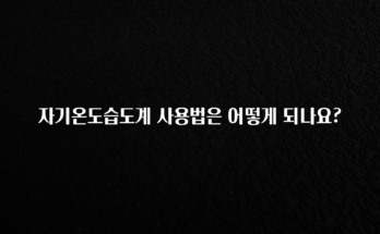 유튜브에서 난리난 정보 자기온도습도계 사용법은 어떻게 되나요? 궁금하신가요?