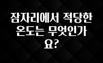 역.대.급 이벤트 잠자리에서 적당한 온도는 무엇인가요? 바로 소개합니다.