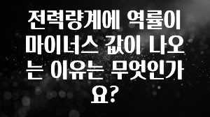일단 저장해야하는 전력량계에 역률이 마이너스 값이 나오는 이유는 무엇인가요? 확인 부탁드립니다