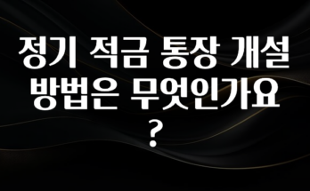 꿀 소식 정기 적금 통장 개설 방법은 무엇인가요? 궁금하신가요?