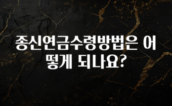 후회하지 않는 종신연금수령방법은 어떻게 되나요? 업데이트된 소식입니다