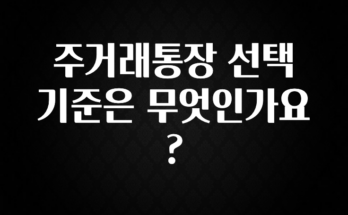 이번 달 주거래통장 선택 기준은 무엇인가요? 업데이트된 소식입니다
