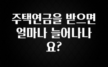 일단 저장해야하는 주택연금을 받으면 얼마나 늘어나나요? 주목하고 계십니다