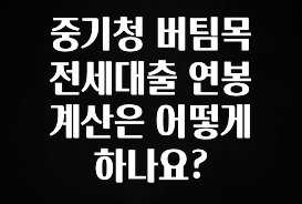인스타 정보 중기청 버팀목 전세대출 연봉 계산은 어떻게 하나요? 궁금하시죠?