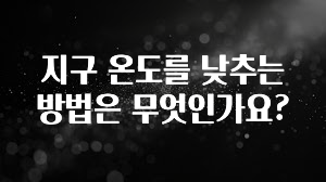 특별한 이유 지구 온도를 낮추는 방법은 무엇인가요? 알짜배기만 골라가세요