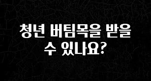 기가막히게 준비한 청년 버팀목을 받을 수 있나요? 클릭해보세요