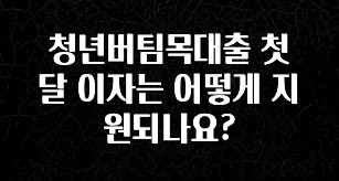 방금 전달받은 청년버팀목대출 첫 달 이자는 어떻게 지원되나요? 알려드립니다