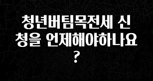 대박소식 청년버팀목전세 신청을 언제해야하나요? 실간 리뷰
