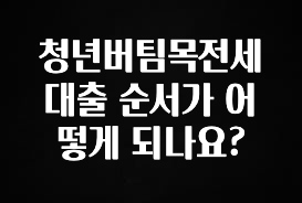 혜자소식 떳다 청년버팀목전세대출 순서가 어떻게 되나요? 핫한 정보입니다