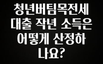 업뎃 정보 청년버팀목전세대출 작년 소득은 어떻게 산정하나요? 1분이면 확인가능 합니다