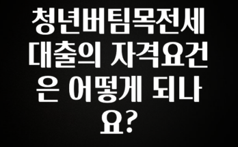 이번 선물은 꼭 청년버팀목전세대출의 자격요건은 어떻게 되나요? 클릭해보세요