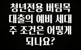 추가정보 떳다 청년전용 버팀목 대출의 예비 세대주 조건은 어떻게 되나요? 알려드립니다