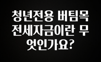 모두가 궁금해 했던 청년전용 버팀목전세자금이란 무엇인가요? 1분이면 확인가능 합니다