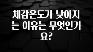 사랑을 담은 선물 체감온도가 낮아지는 이유는 무엇인가요? 아쉬움이 없습니다