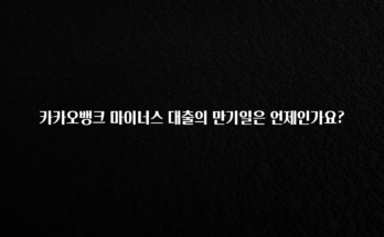 꼭 알아두자 카카오뱅크 마이너스 대출의 만기일은 언제인가요? 정직하게 소개해보겠습니다