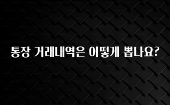 싹 다알려줌 통장 거래내역은 어떻게 뽑나요? 뜨거운 관심 감사합니다
