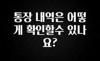 당장 친구에게 알려야 할 통장 내역은 어떻게 확인할수 있나요? 클릭해보세요