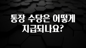 인기좋은 이유 통장 수당은 어떻게 지급되나요? 알려드립니다