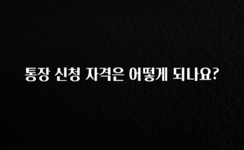 바로클릭 통장 신청 자격은 어떻게 되나요? 확인 부탁드립니다