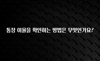 간단소식 통장 이율을 확인하는 방법은 무엇인가요? 꼭 알아두세요