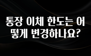 일단 저장해야하는 통장 이체 한도는 어떻게 변경하나요? 놓치지마세요