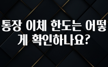 바로 확인가능한 통장 이체 한도는 어떻게 확인하나요? 알려드립니다
