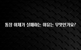 이번주 제일 많이찾은 통장 이체가 실패하는 이유는 무엇인가요? 1분이면 확인가능 합니다
