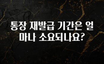 이것만 보고가기 통장 재발급 기간은 얼마나 소요되나요? 지금 소개할게요