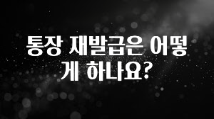 궁금한 소식 통장 재발급은 어떻게 하나요? 바로 소개합니다.