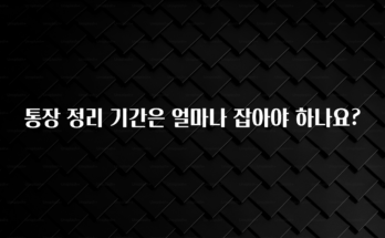 MZ세대 “주목” 통장 정리 기간은 얼마나 잡아야 하나요? 뜨거운 관심 감사합니다