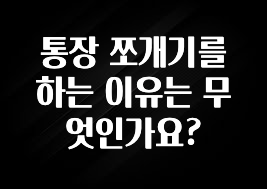 추가정보 통장 쪼개기를 하는 이유는 무엇인가요? 정직하게 소개해보겠습니다
