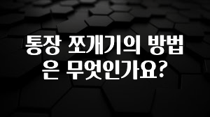 꾸준한 인기 통장 쪼개기의 방법은 무엇인가요? 업데이트된 소식입니다