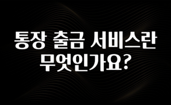 드디어 공개 통장 출금 서비스란 무엇인가요? 클릭해보세요