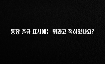 정성가득 선물 통장 출금 표시에는 뭐라고 적혀있나요? 꼭 알아두세요