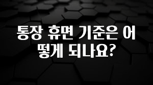 유튜브에서 난리난 정보 통장 휴면 기준은 어떻게 되나요? 지금떳다