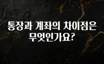 후회하지 않는 통장과 계좌의 차이점은 무엇인가요? 궁금하신가요?