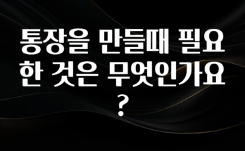 바로클릭 통장을 만들때 필요한 것은 무엇인가요? 바로 클릭