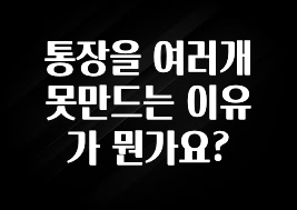 “꼭”저장해두세요 통장을 여러개 못만드는 이유가 뭔가요? 주목하고 계십니다