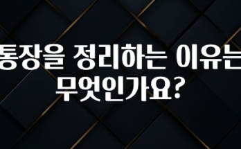 빼박 필수 통장을 정리하는 이유는 무엇인가요? 궁금하시죠?