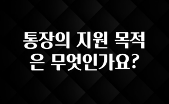 사계절 사랑받는 통장의 지원 목적은 무엇인가요? 확인 부탁드립니다