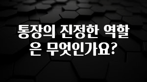시간이 없다? 통장의 진정한 역할은 무엇인가요? 바로 클릭