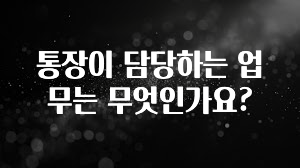 올해 베스트 통장이 담당하는 업무는 무엇인가요? 실시간 리뷰입니다