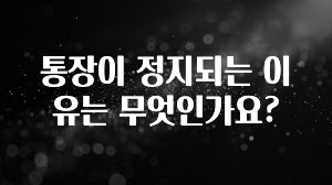 올해 이렇게 바뀌었다고? 통장이 정지되는 이유는 무엇인가요? 기억하세요