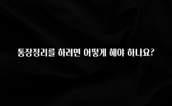 이거 “꼭” 기억하자 통장정리를 하려면 어떻게 해야 하나요? 전합니다
