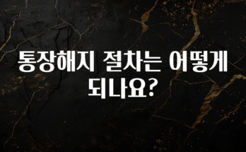 방금 전달받은 통장해지 절차는 어떻게 되나요? 실시간 리뷰입니다