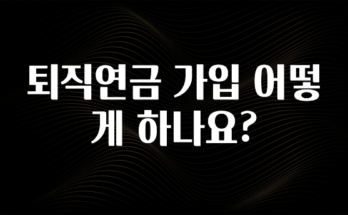 대박소식 퇴직연금 가입 어떻게 하나요? 정직하게 소개해보겠습니다
