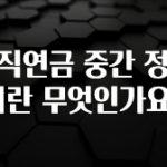 +최신 소식 퇴직연금 중간 정산이란 무엇인가요? 전합니다