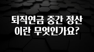 +최신 소식 퇴직연금 중간 정산이란 무엇인가요? 전합니다