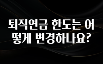 바로 준비가능 퇴직연금 한도는 어떻게 변경하나요? 리뷰가 많습니다