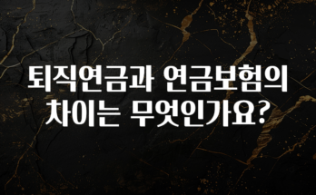 감사를 담은 퇴직연금과 연금보험의 차이는 무엇인가요? 핫한 정보입니다